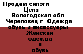 Продам сапоги Julia Grossi › Цена ­ 1 500 - Вологодская обл., Череповец г. Одежда, обувь и аксессуары » Женская одежда и обувь   . Вологодская обл.,Череповец г.